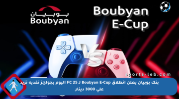 بنك بوبيان يعلن انطلاق Boubyan E-Cup لـ FC 25 اليوم بجوائز نقدية تزيد على 3000 دينار